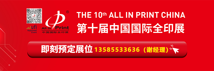 2026第十屆中國國際全印展